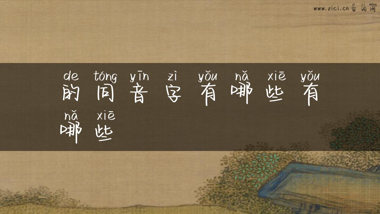 的同音字有哪些有哪些