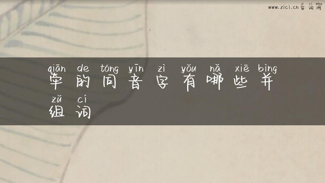 牵的同音字有哪些并组词