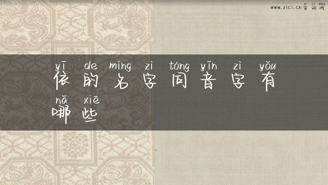 依的名字同音字有哪些