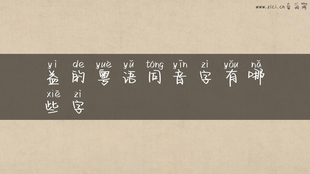 益的粤语同音字有哪些字