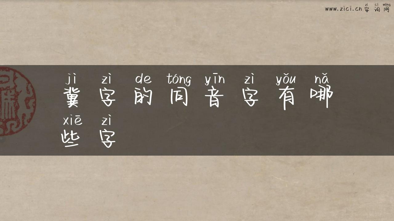 冀字的同音字有哪些字