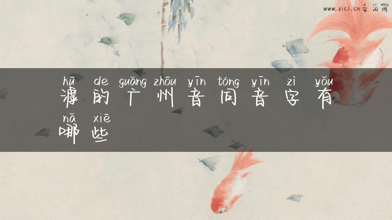 滹的广州音同音字有哪些