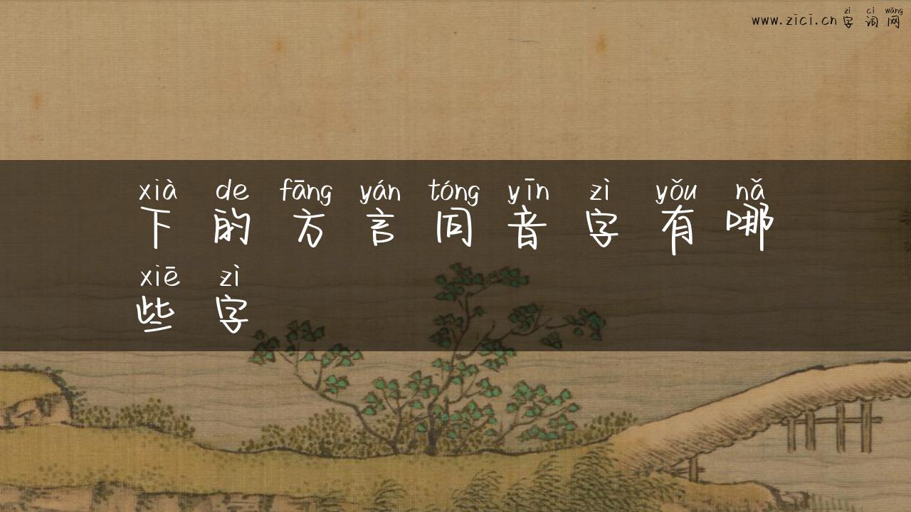 下的方言同音字有哪些字