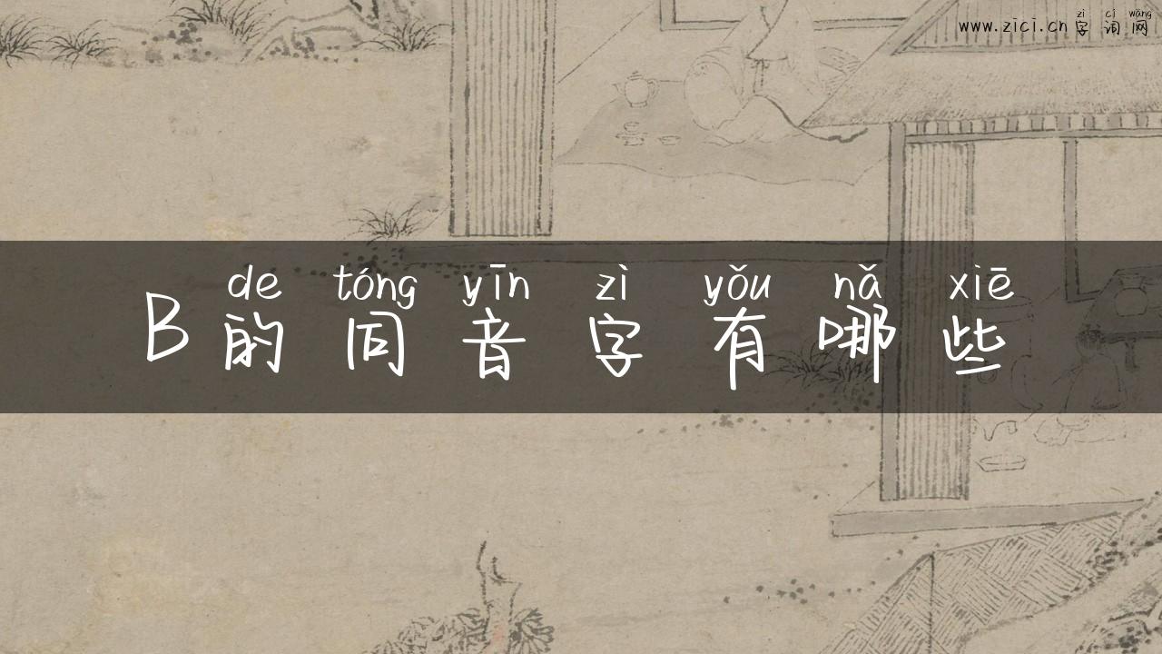 B的同音字有哪些