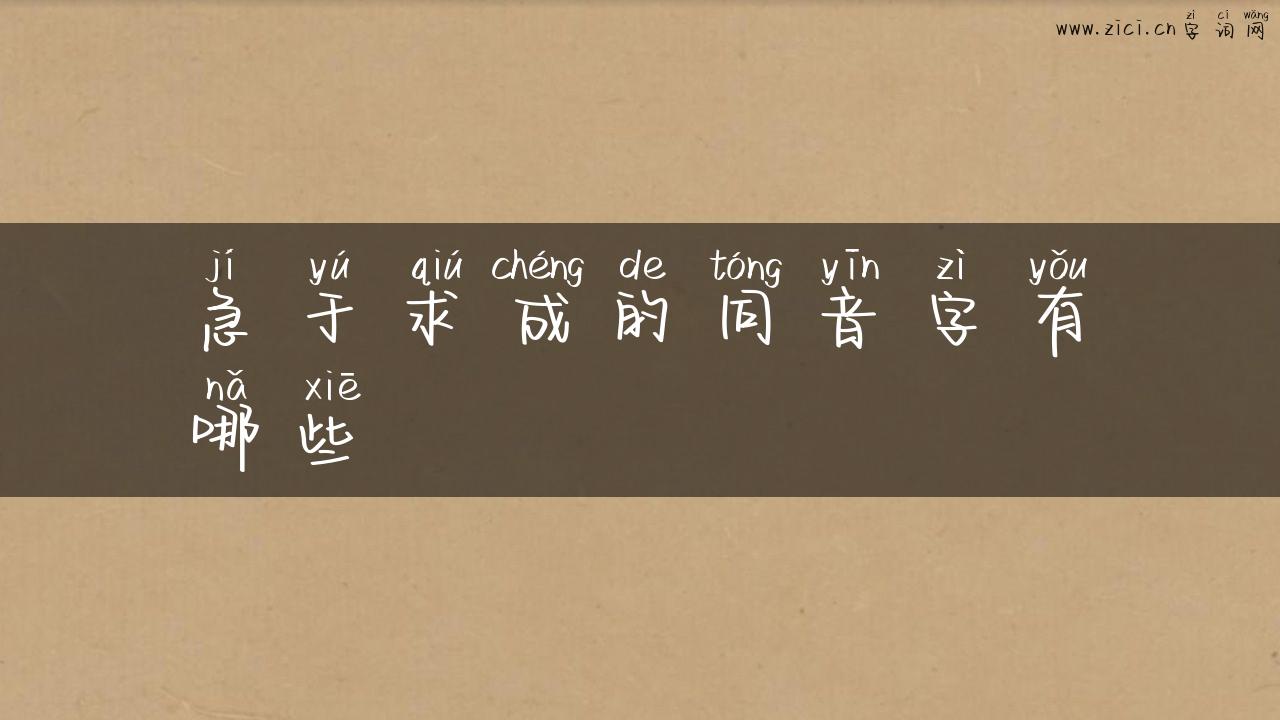 急于求成的同音字有哪些