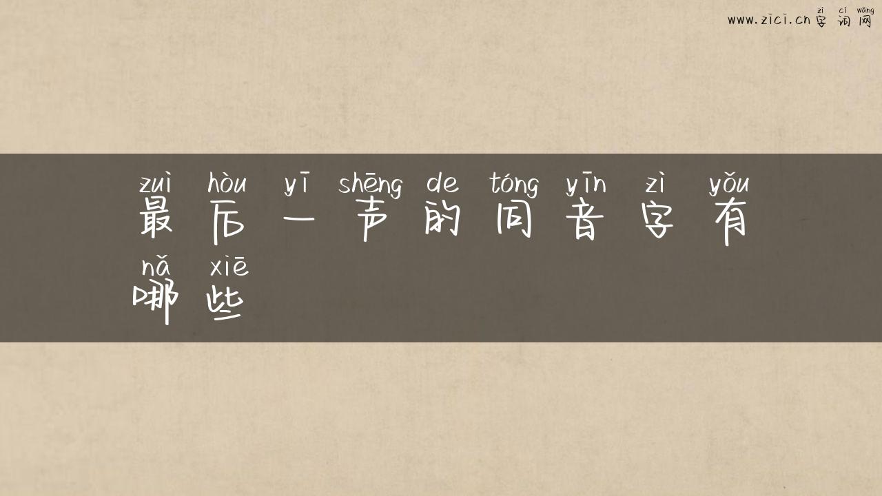 最后一声的同音字有哪些