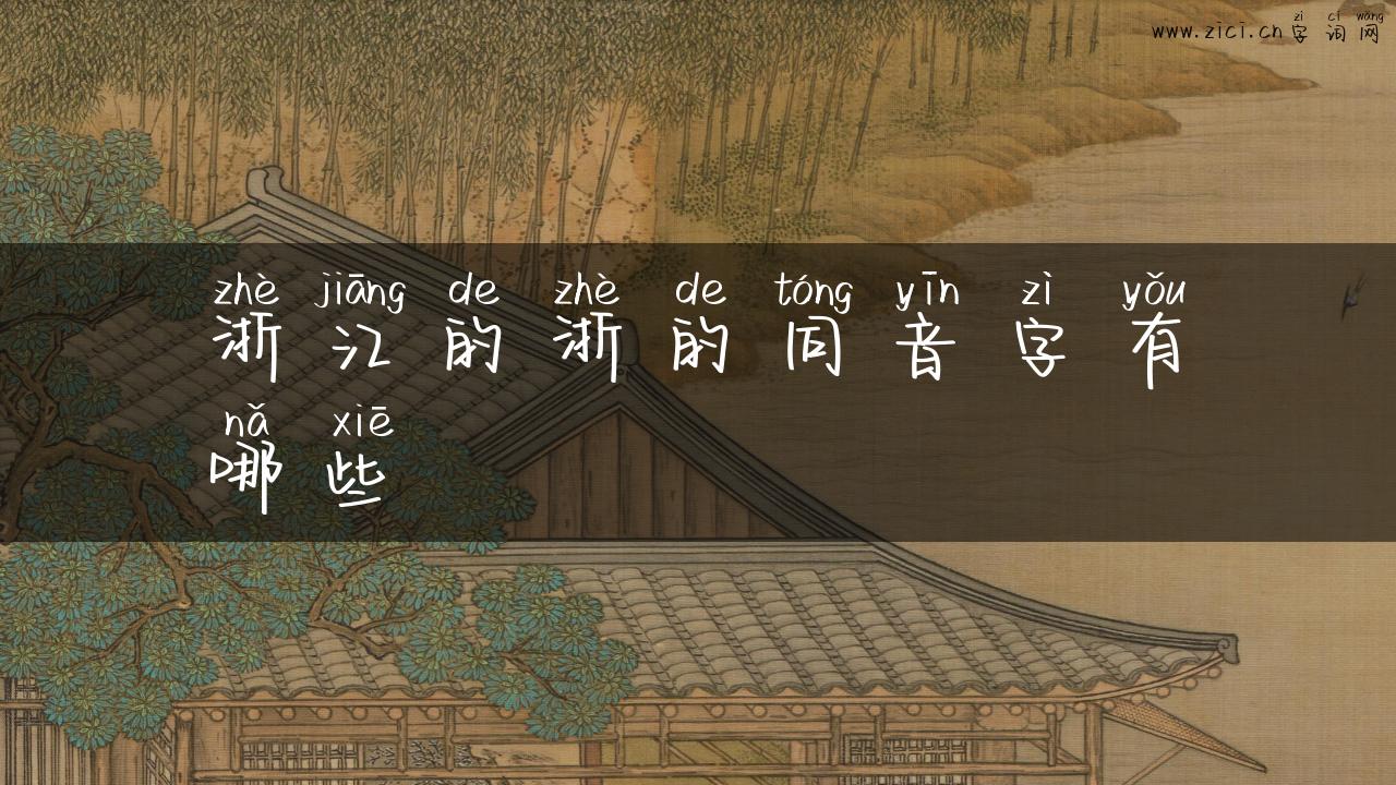 浙江的浙的同音字有哪些