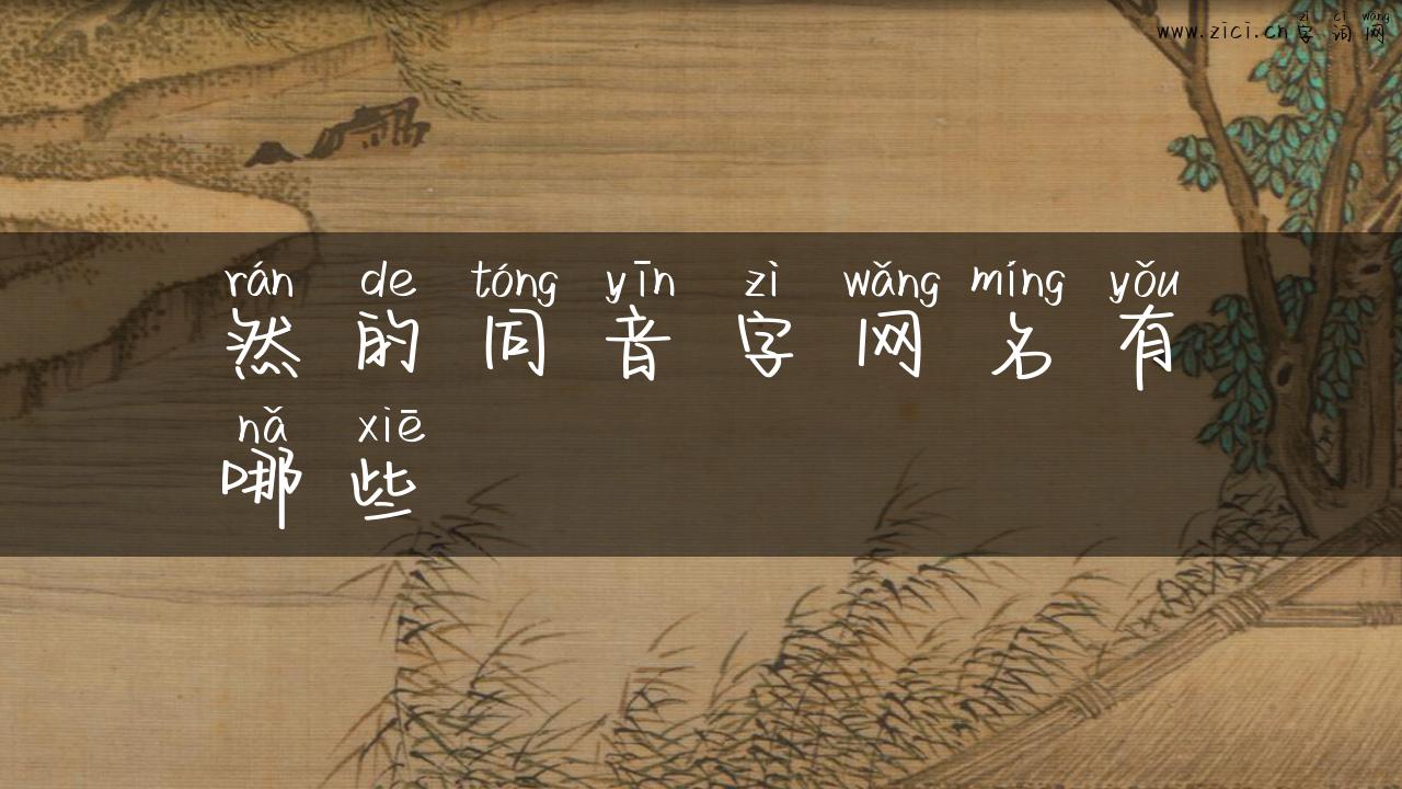 然的同音字网名有哪些