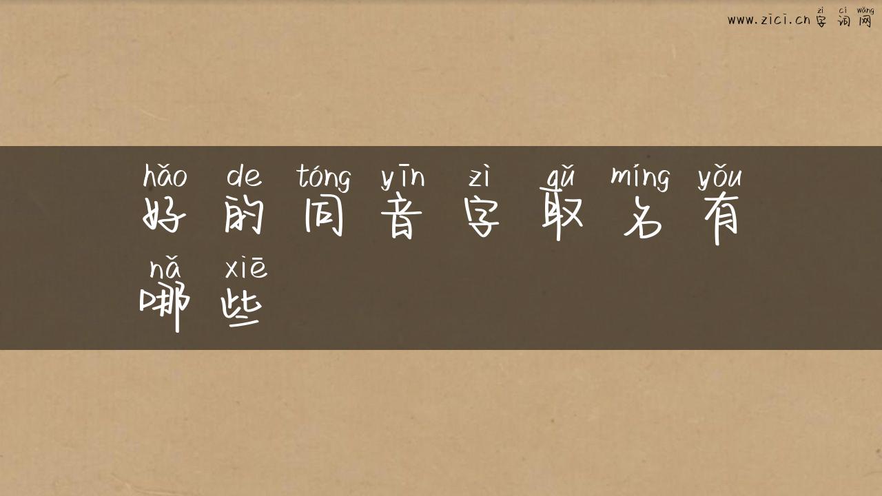 好的同音字取名有哪些