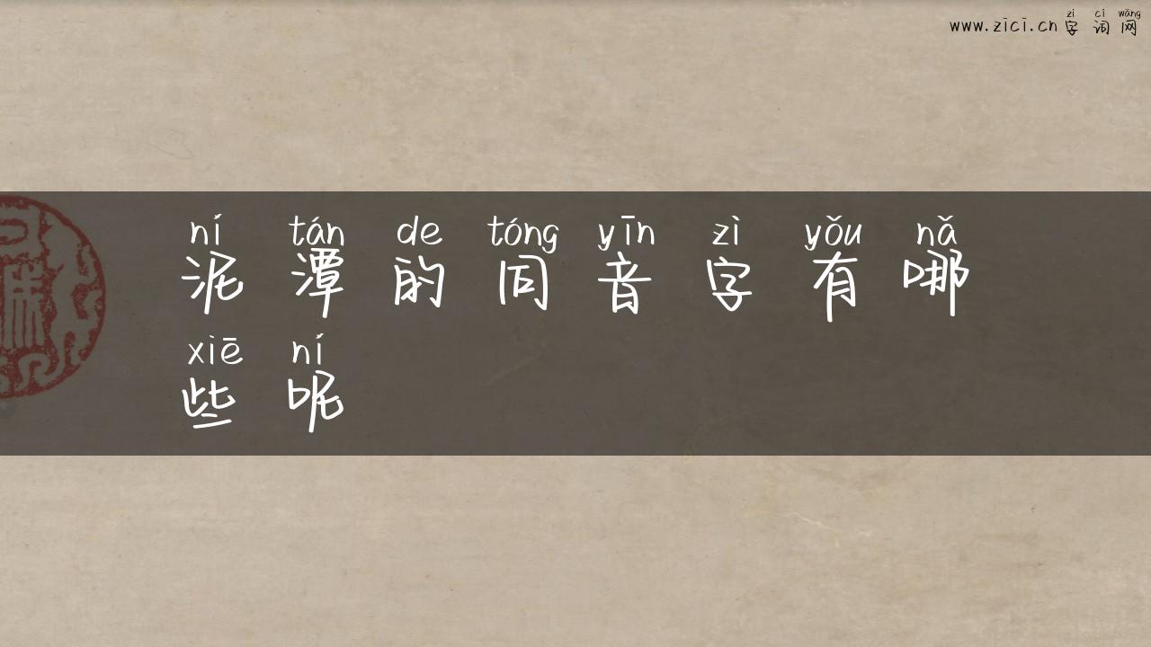 泥潭的同音字有哪些呢