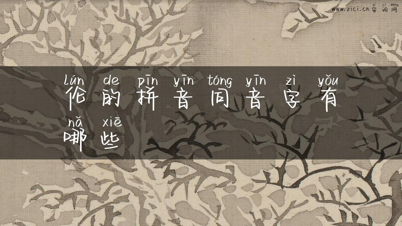 伦的拼音同音字有哪些
