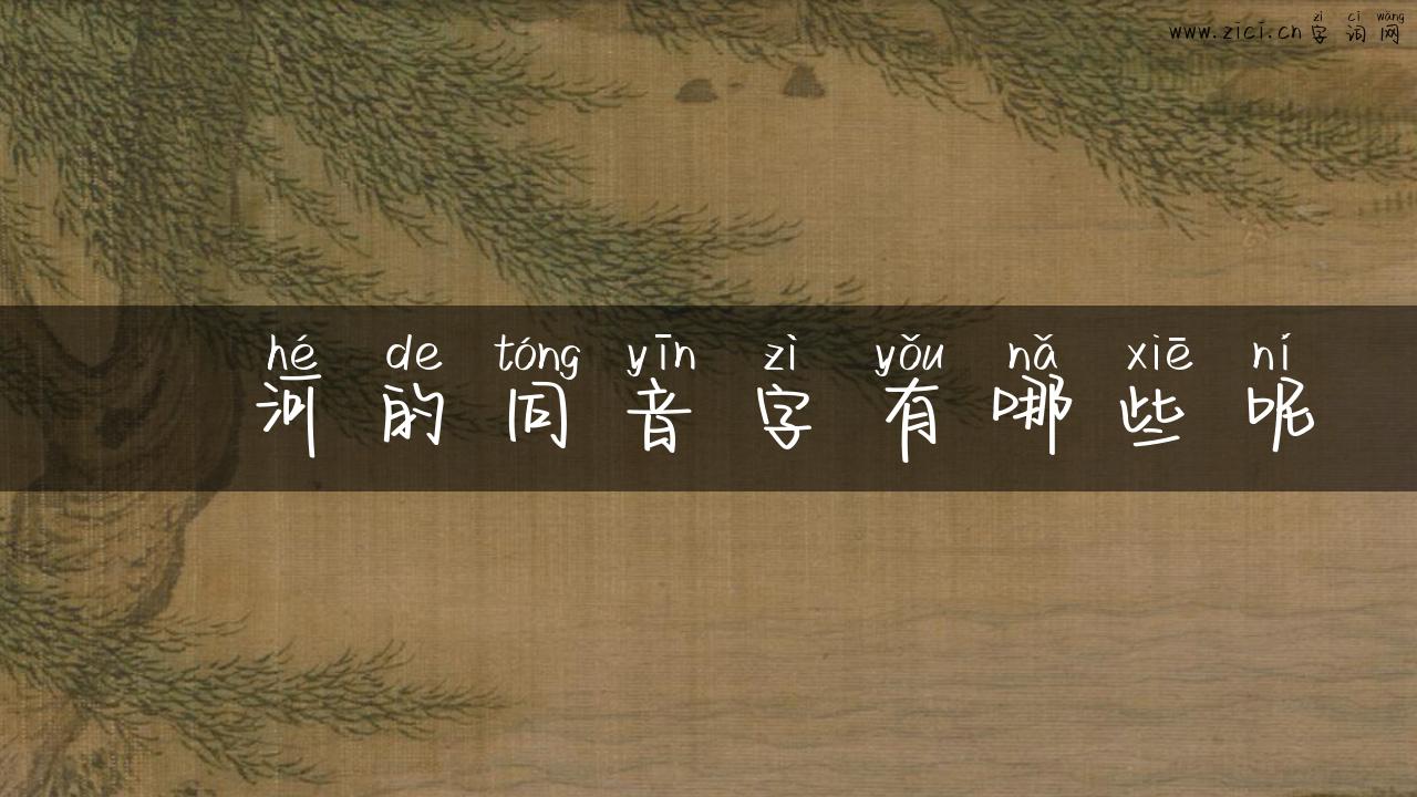 瀍河的同音字有哪些呢