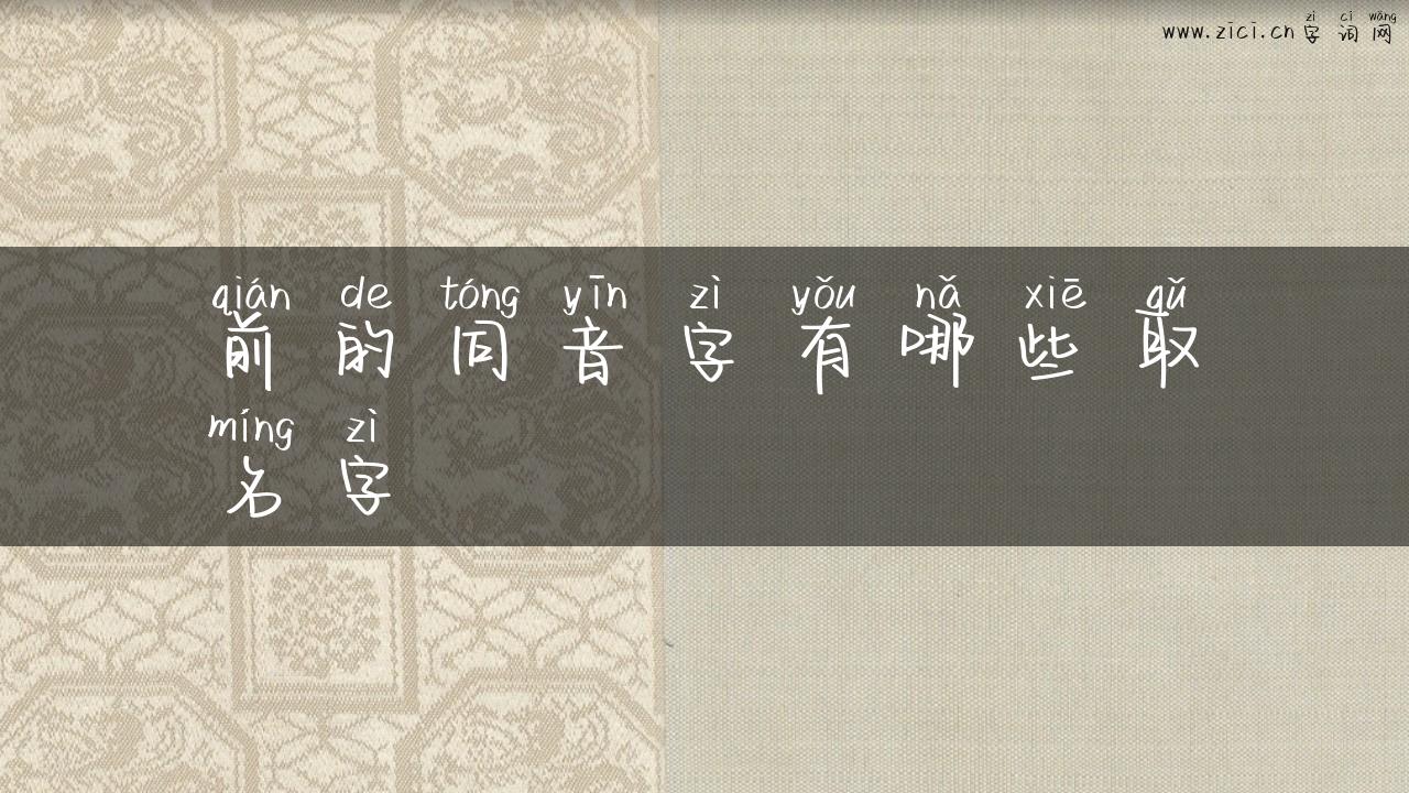前的同音字有哪些取名字