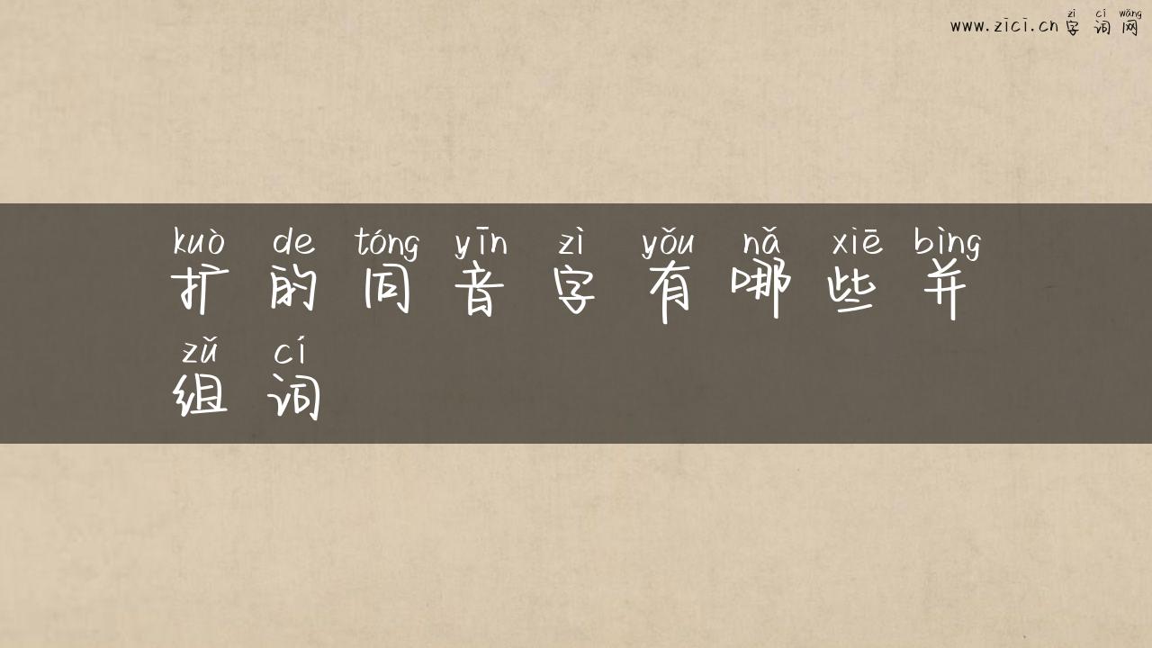 扩的同音字有哪些并组词
