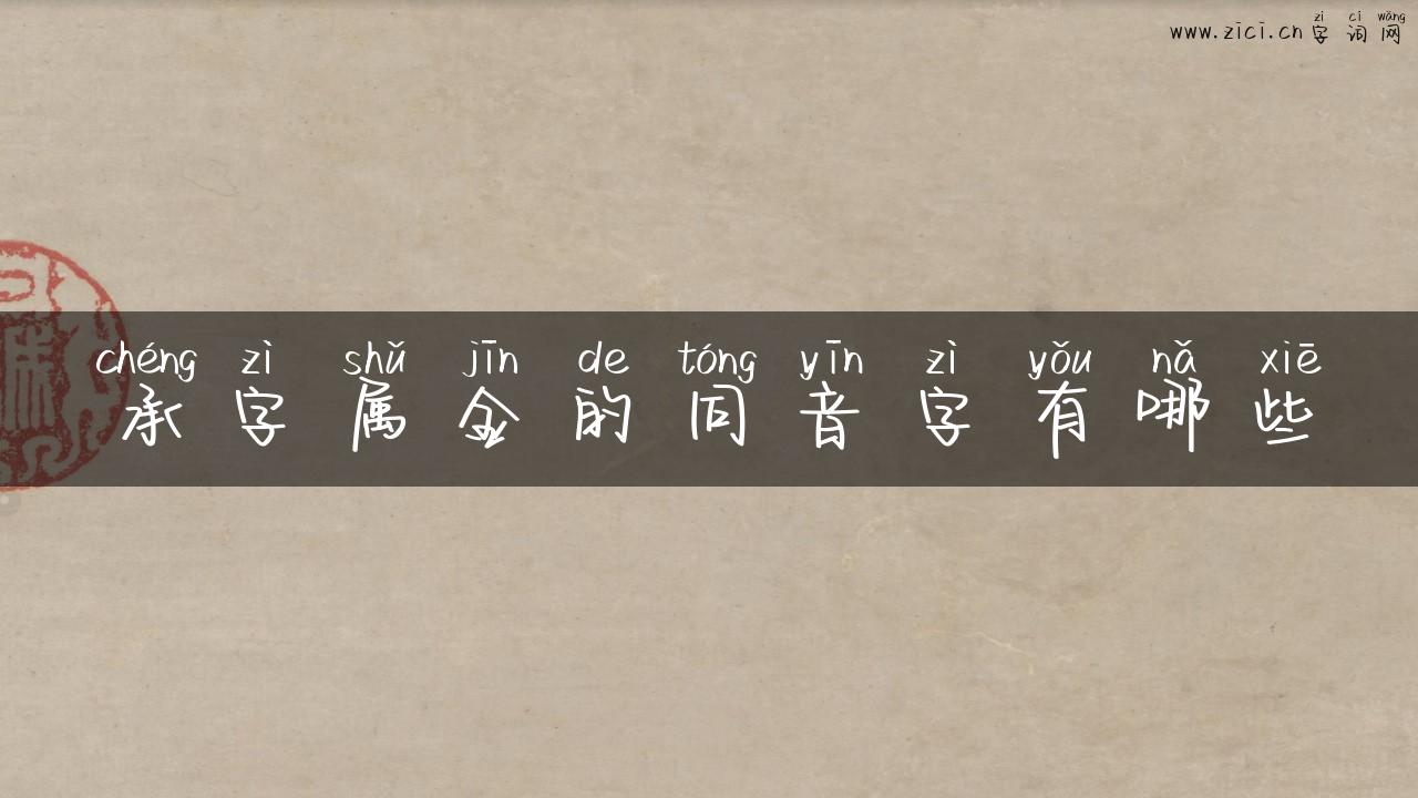 承字属金的同音字有哪些