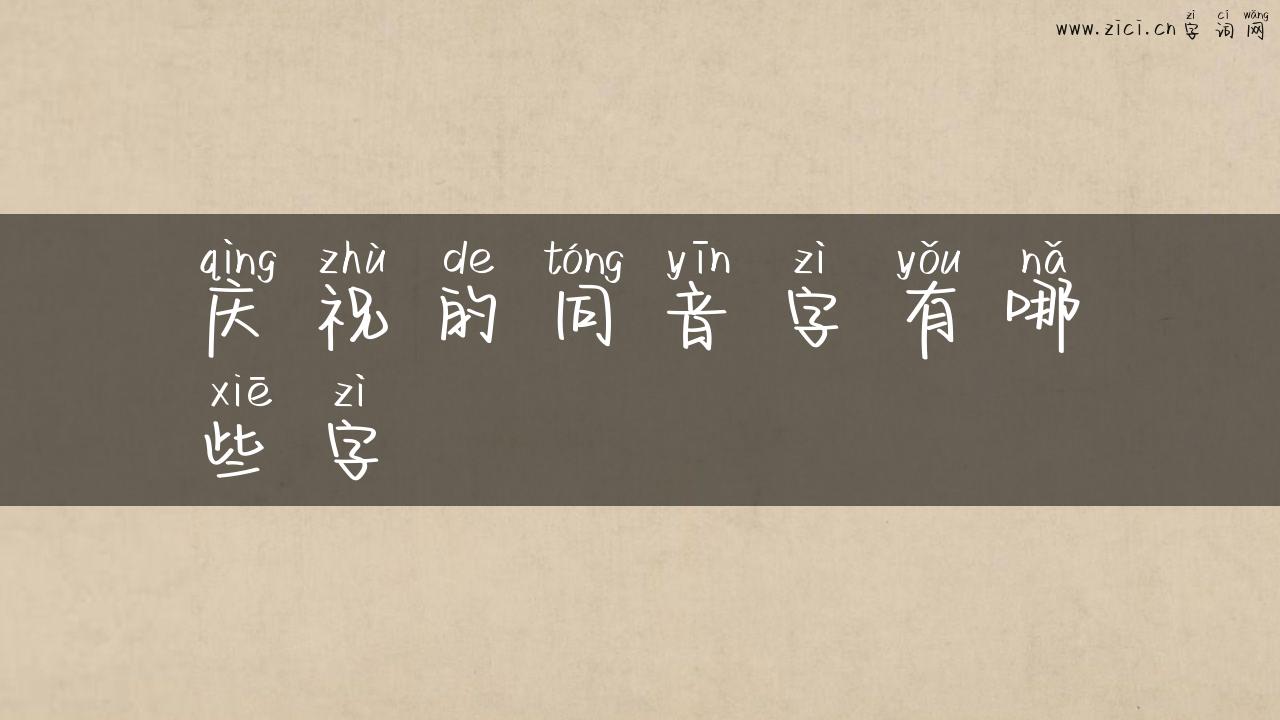 庆祝的同音字有哪些字