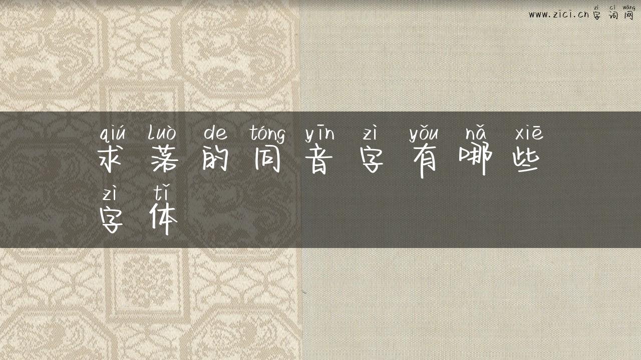 求落的同音字有哪些字体