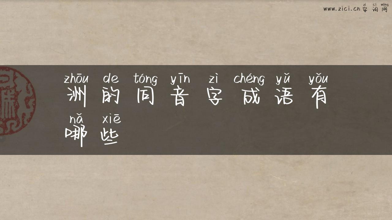 洲的同音字成语有哪些