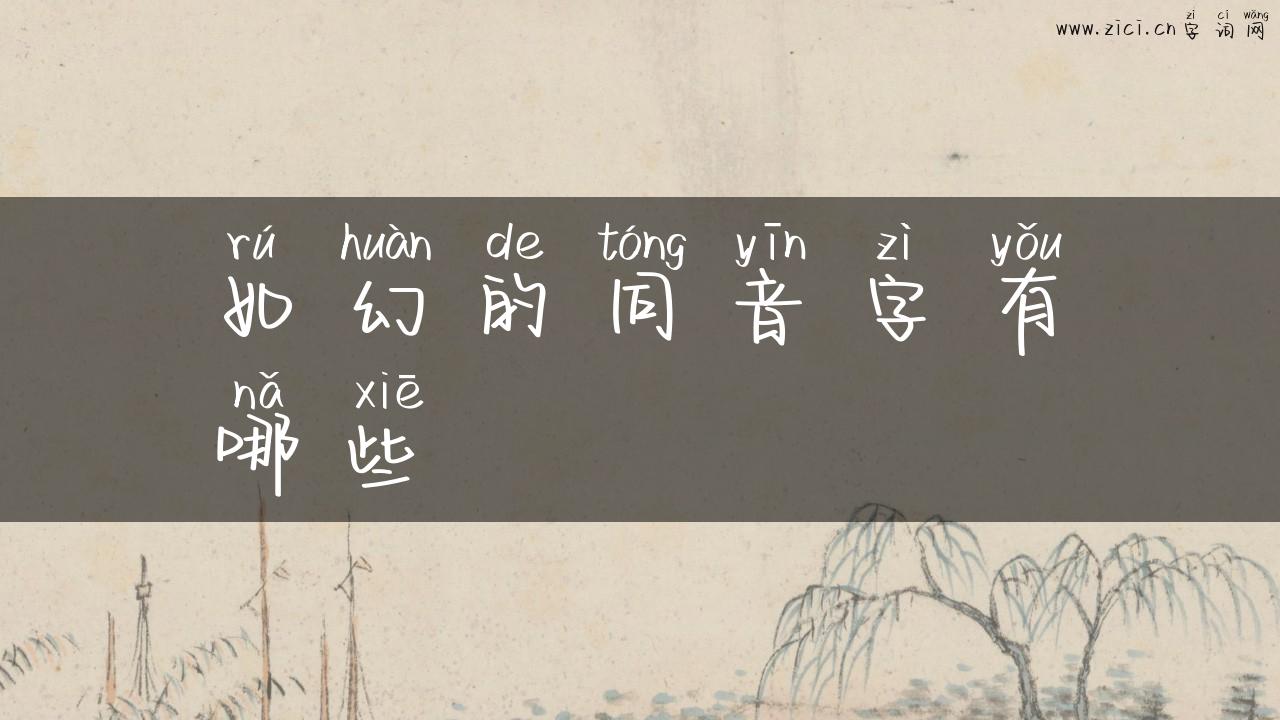 如幻的同音字有哪些
