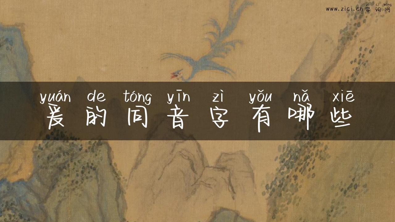 爰的同音字有哪些