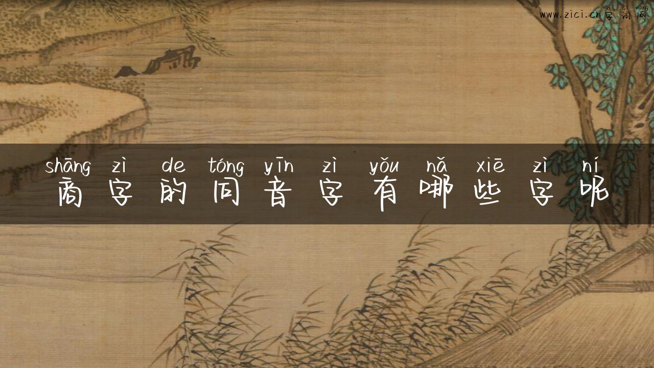 商字的同音字有哪些字呢
