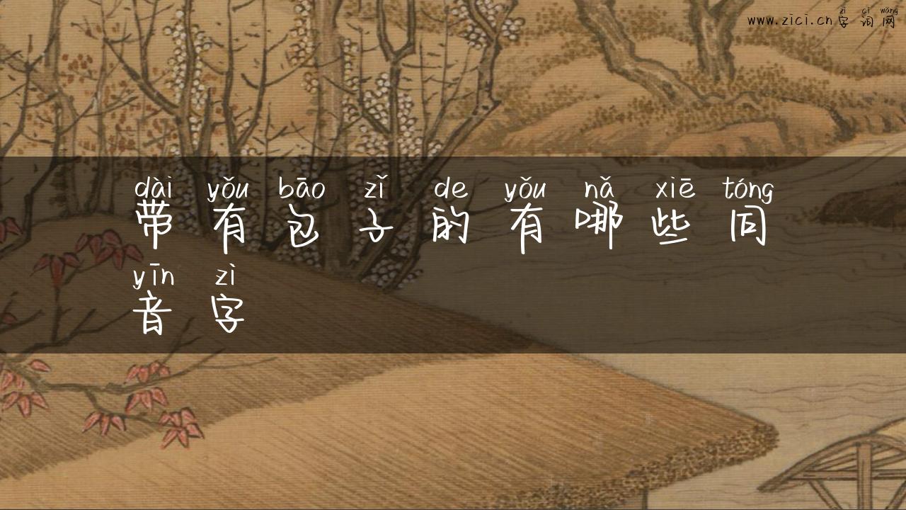 带有包子的有哪些同音字