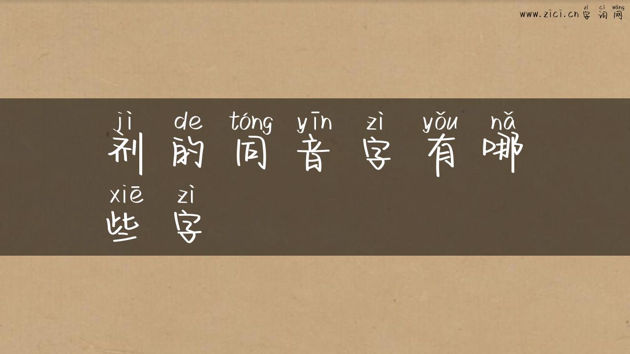 剂的同音字有哪些字