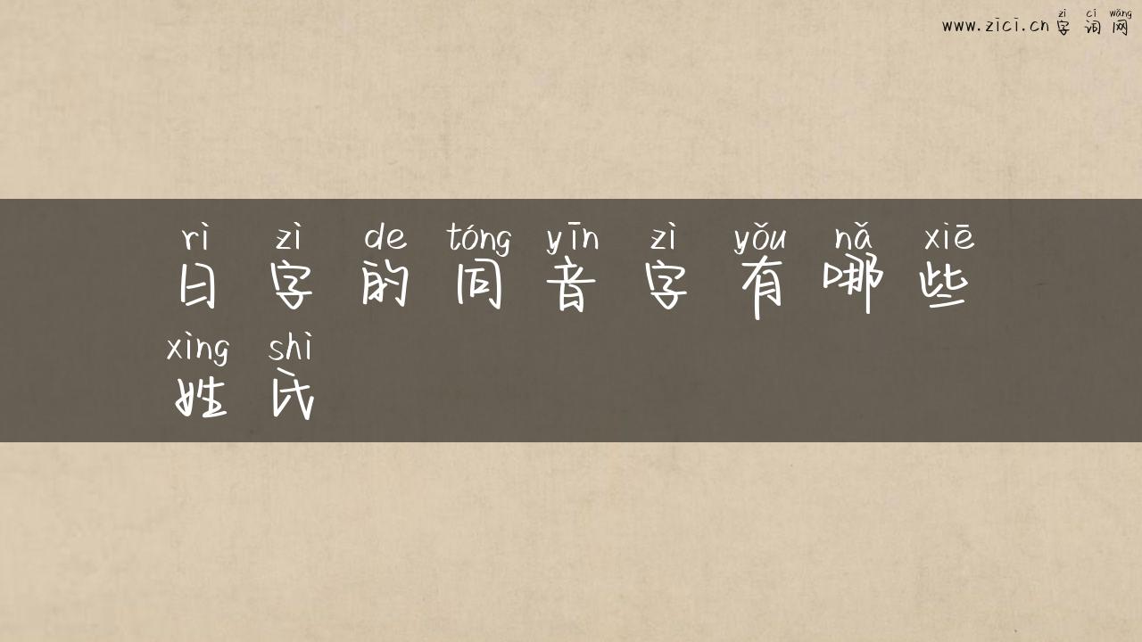 日字的同音字有哪些姓氏