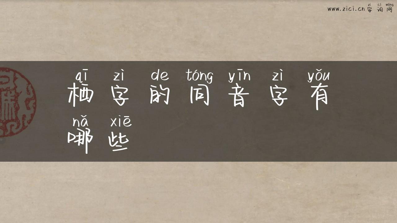 栖字的同音字有哪些