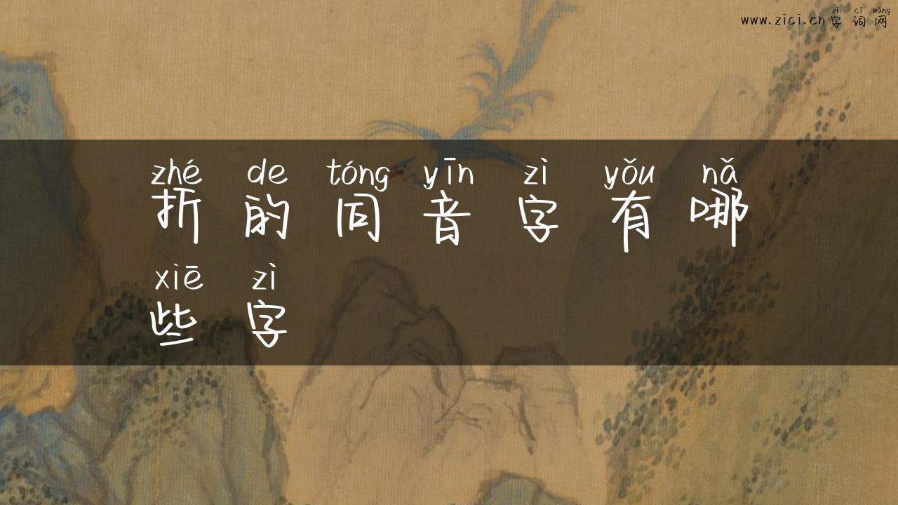 折的同音字有哪些字