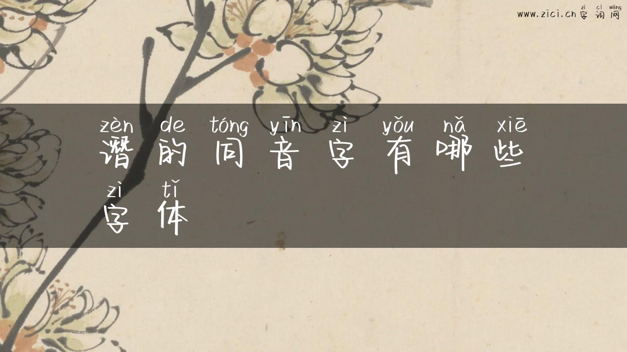 谮的同音字有哪些字体