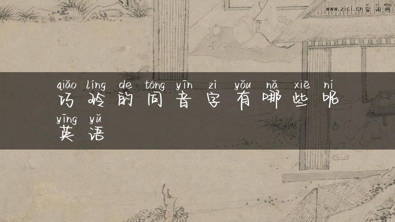 巧玲的同音字有哪些呢英语