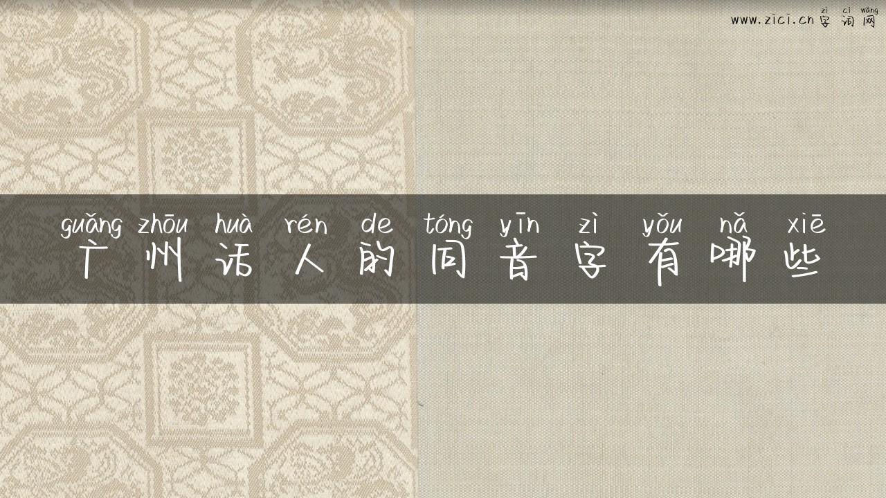 广州话人的同音字有哪些