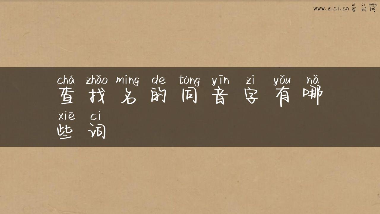 查找名的同音字有哪些词