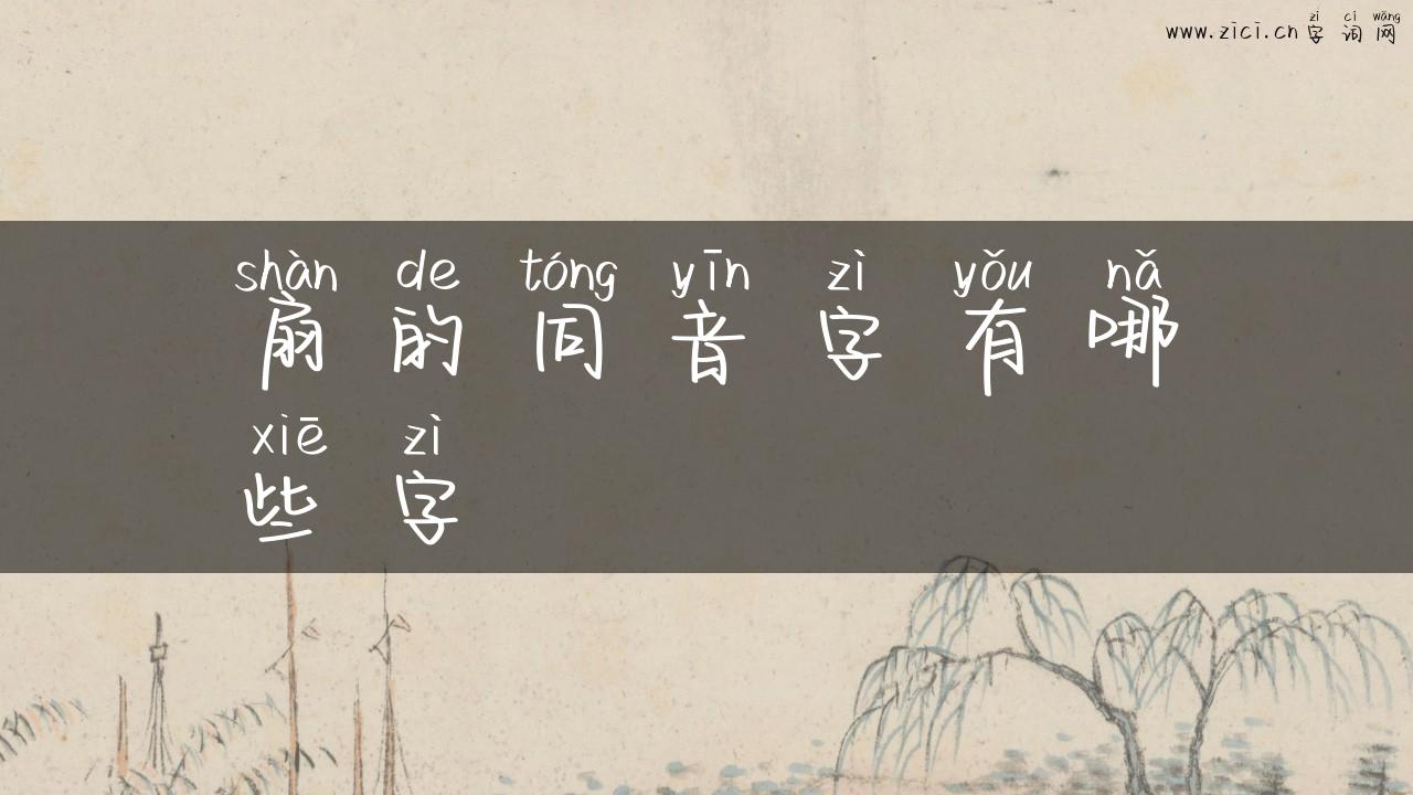 扇的同音字有哪些字