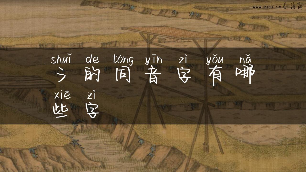 氵的同音字有哪些字