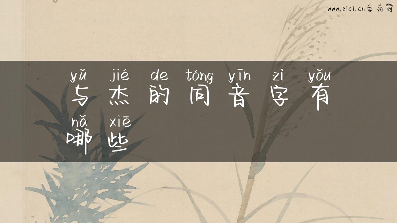与杰的同音字有哪些