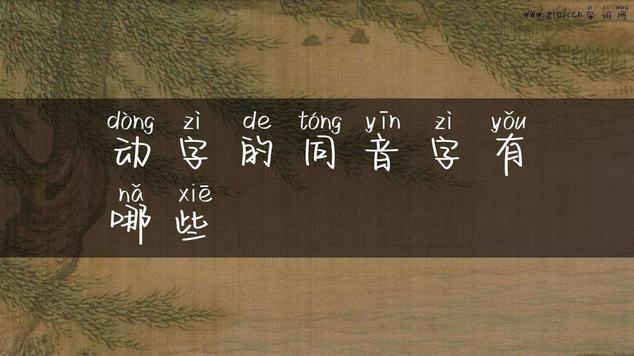 动字的同音字有哪些