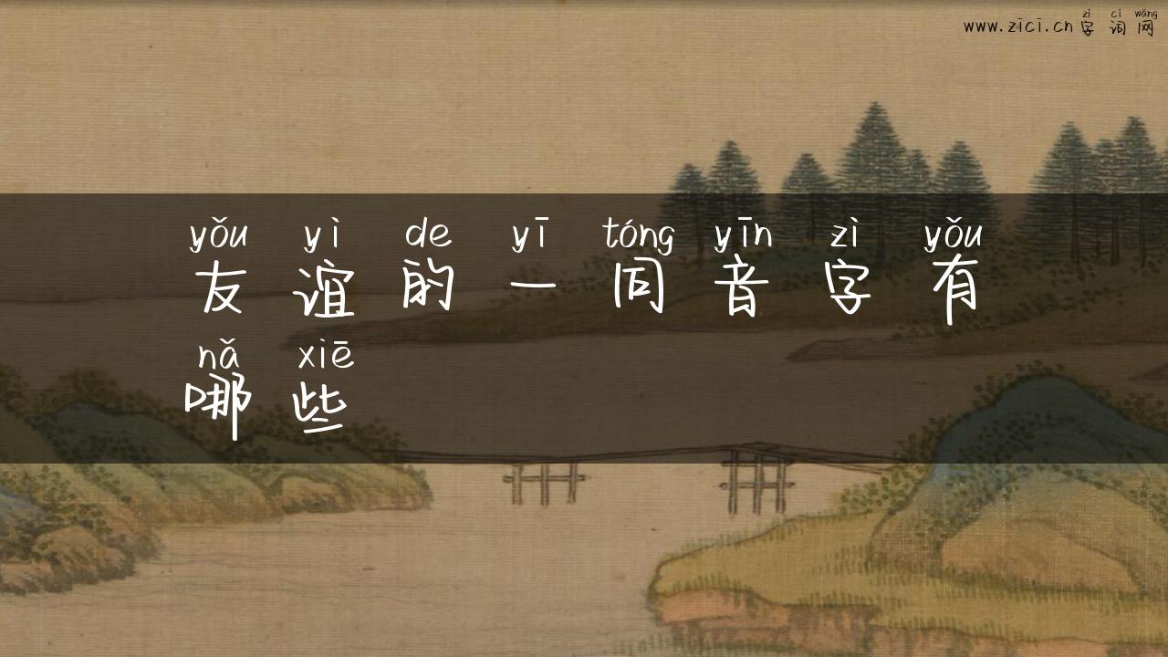 友谊的一同音字有哪些