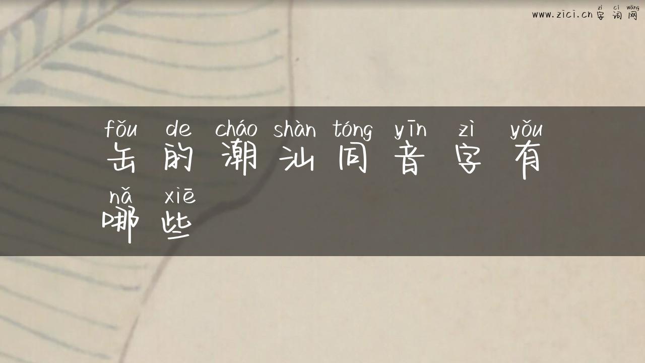 缶的潮汕同音字有哪些