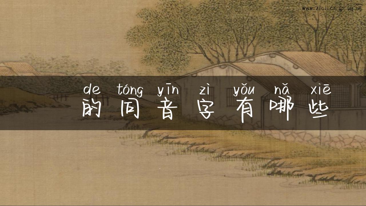 柛的同音字有哪些