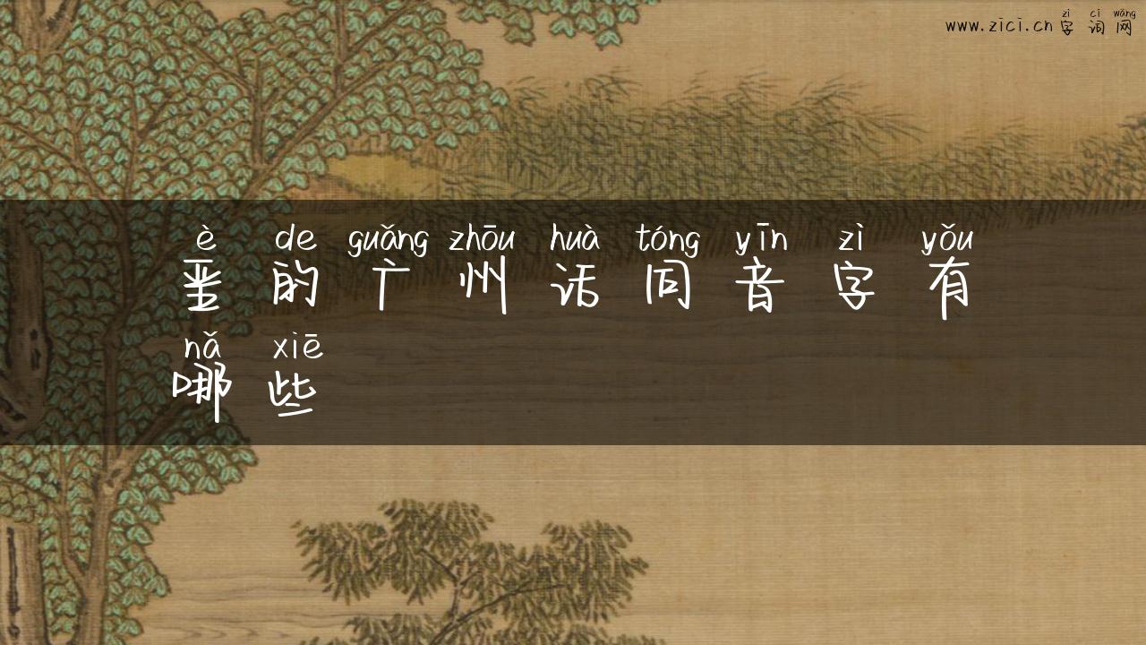 垩的广州话同音字有哪些