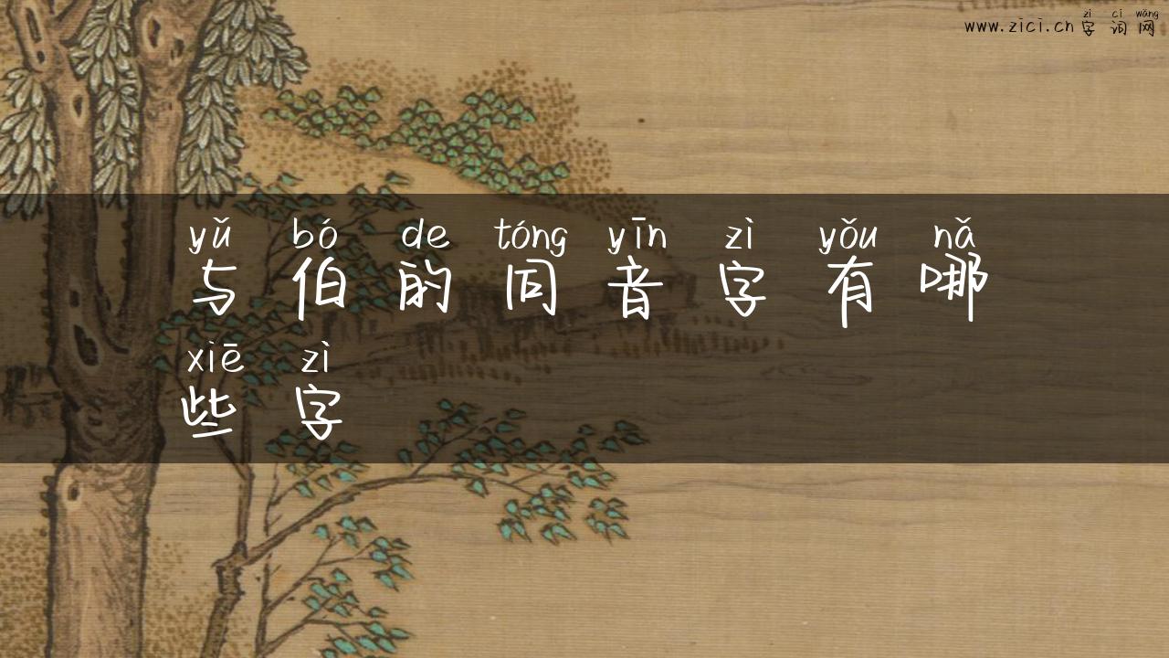 与伯的同音字有哪些字