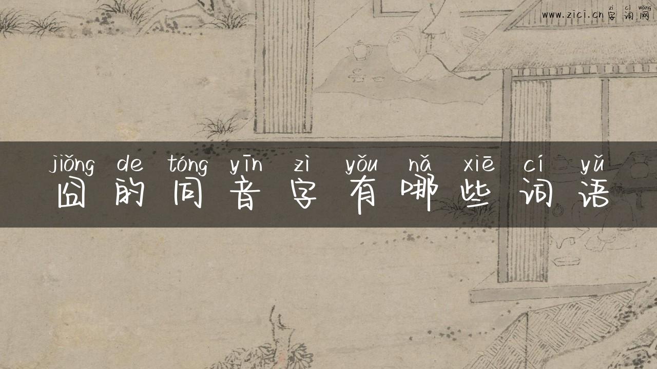囧的同音字有哪些词语