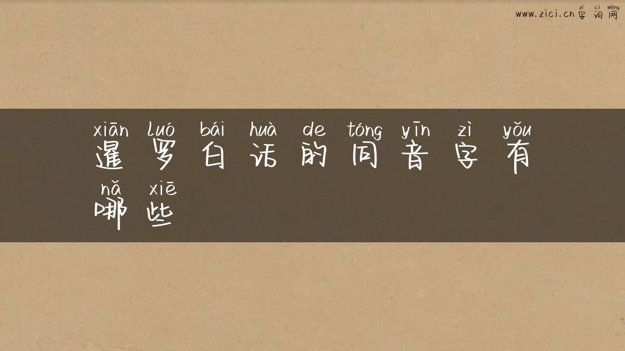 暹罗白话的同音字有哪些