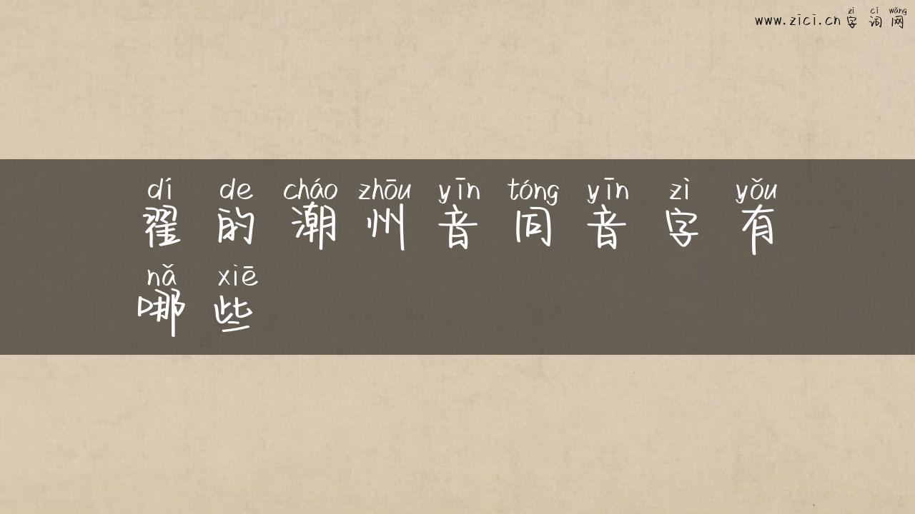 翟的潮州音同音字有哪些