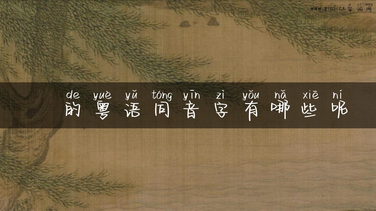 彟的粤语同音字有哪些呢