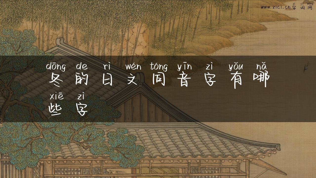 冬的日文同音字有哪些字
