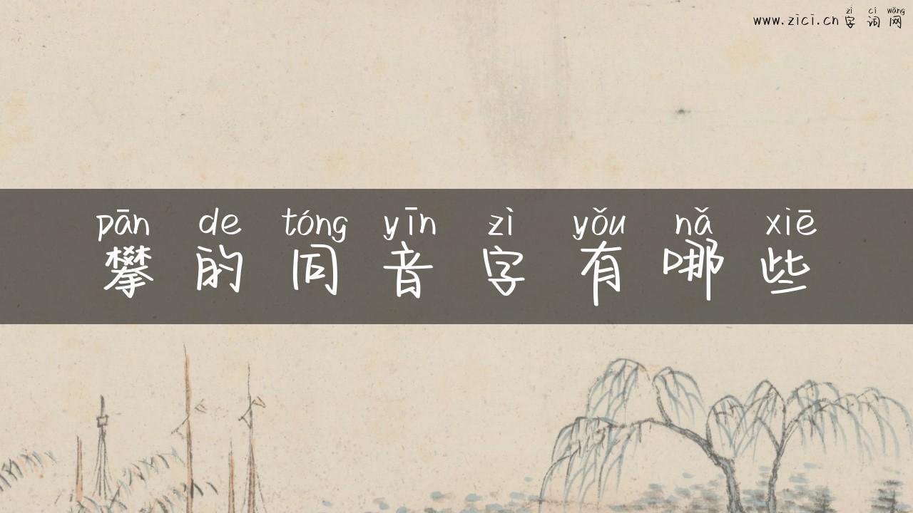 攀的同音字有哪些