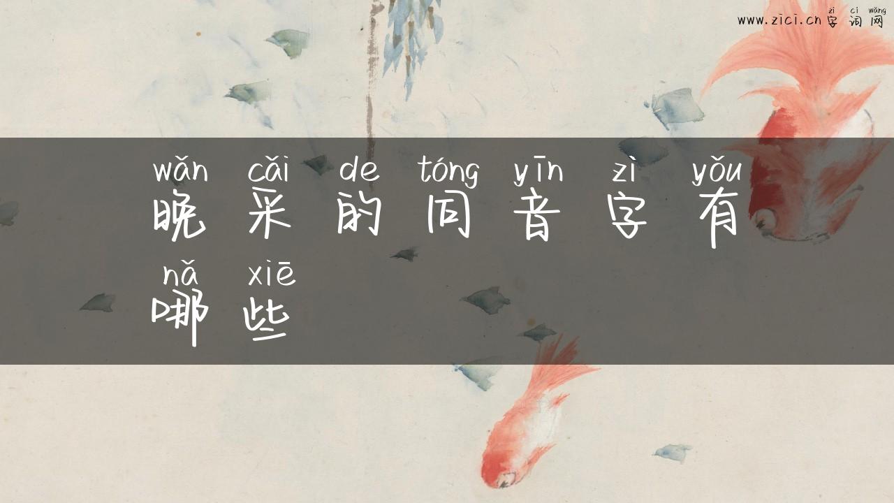 晚采的同音字有哪些